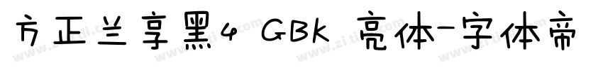 方正兰享黑4 GBK 亮体字体转换